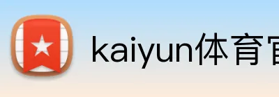 kaiyun体育官方网址 Logo